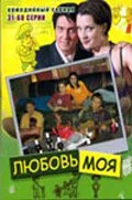 Смотреть Любовь моя онлайн бесплатно в HD качестве на русском языке
